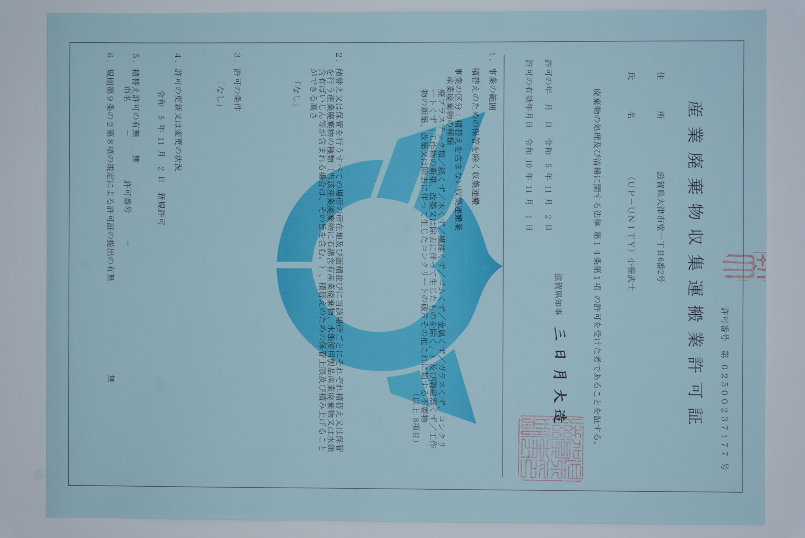 産業廃棄物収集運搬業許可証
