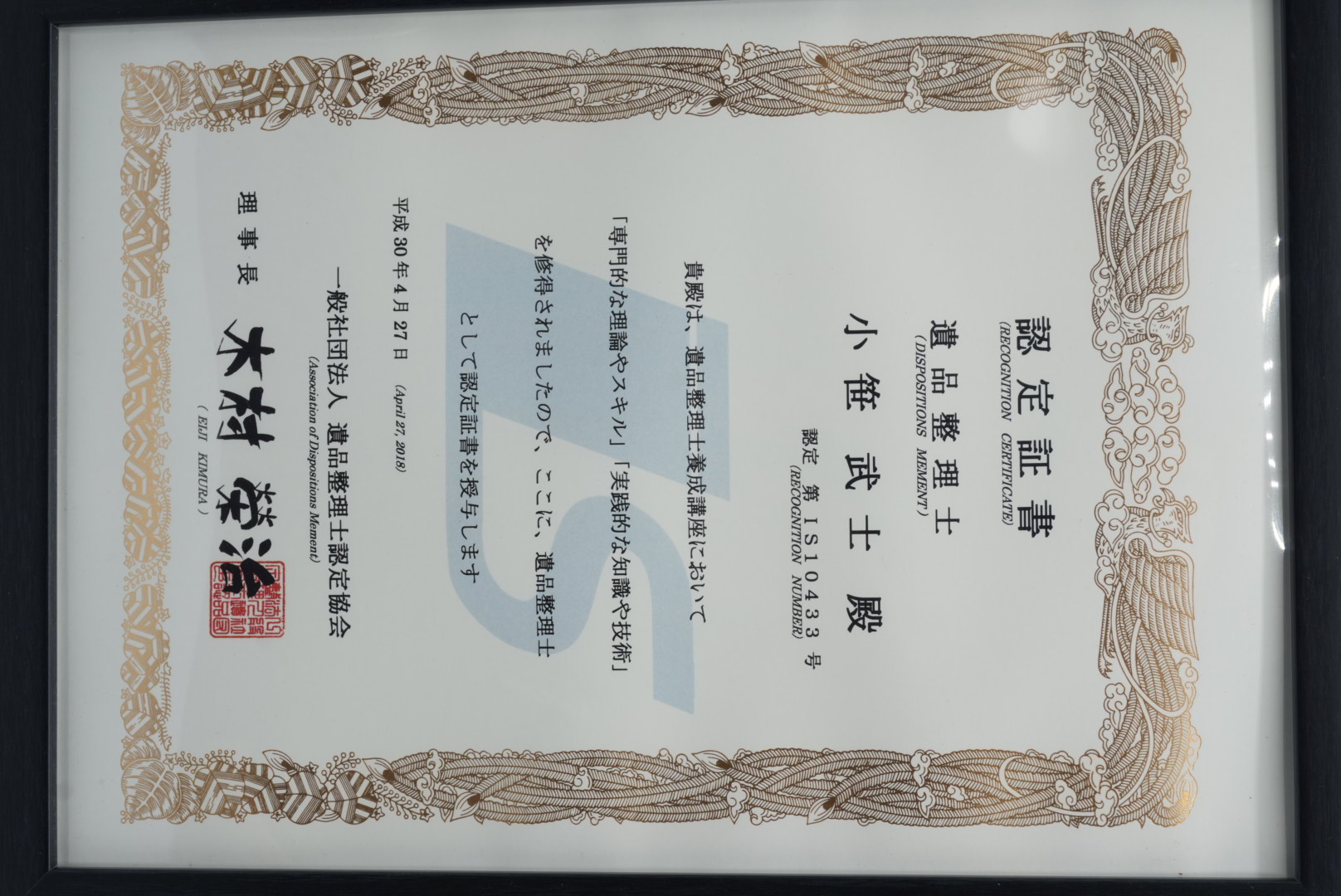 遺品整理士 認定証書