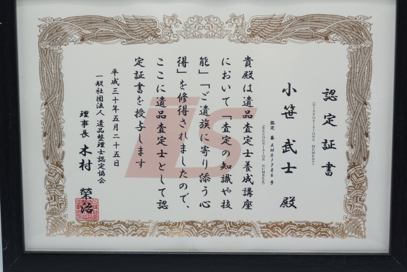 遺品査定士 認定証書